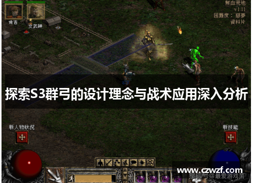 探索S3群弓的设计理念与战术应用深入分析