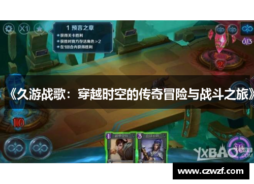 《久游战歌：穿越时空的传奇冒险与战斗之旅》