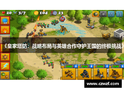 《皇家塔防：战略布局与英雄合作守护王国的终极挑战》