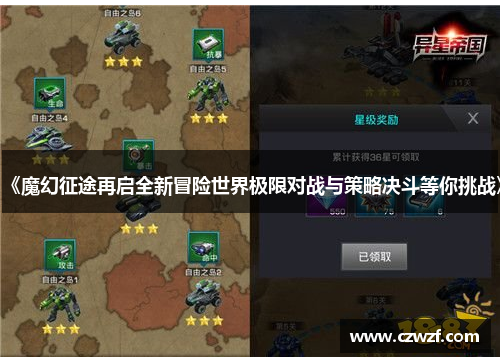 《魔幻征途再启全新冒险世界极限对战与策略决斗等你挑战》
