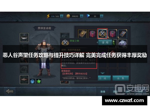 恶人谷声望任务攻略与提升技巧详解 完美完成任务获得丰厚奖励