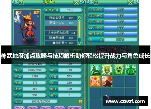 神武地府加点攻略与技巧解析助你轻松提升战力与角色成长