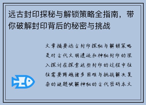 远古封印探秘与解锁策略全指南，带你破解封印背后的秘密与挑战