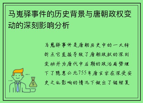 马嵬驿事件的历史背景与唐朝政权变动的深刻影响分析