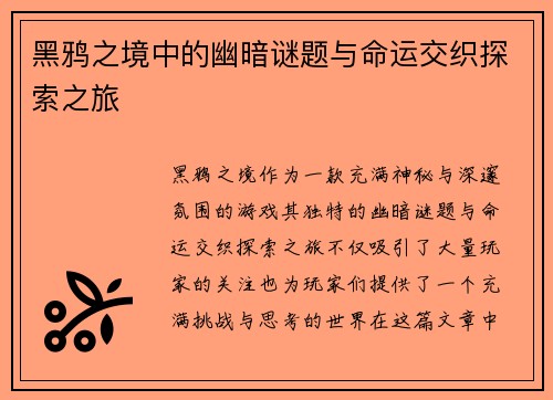 黑鸦之境中的幽暗谜题与命运交织探索之旅