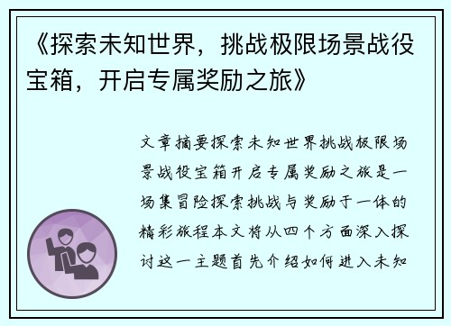 《探索未知世界，挑战极限场景战役宝箱，开启专属奖励之旅》