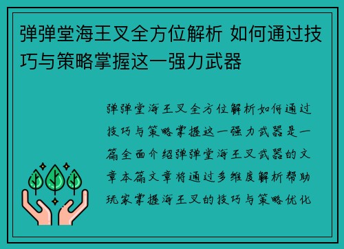 弹弹堂海王叉全方位解析 如何通过技巧与策略掌握这一强力武器