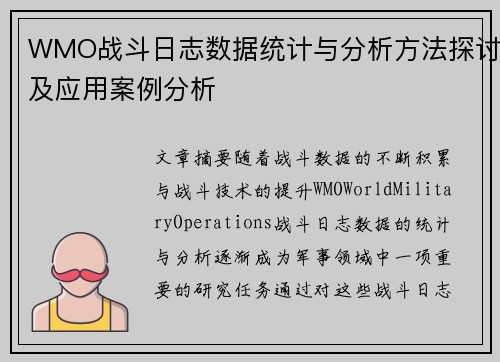 WMO战斗日志数据统计与分析方法探讨及应用案例分析