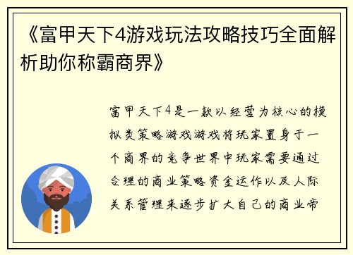 《富甲天下4游戏玩法攻略技巧全面解析助你称霸商界》