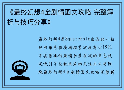 《最终幻想4全剧情图文攻略 完整解析与技巧分享》