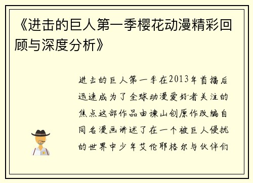 《进击的巨人第一季樱花动漫精彩回顾与深度分析》
