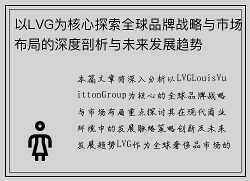 以LVG为核心探索全球品牌战略与市场布局的深度剖析与未来发展趋势