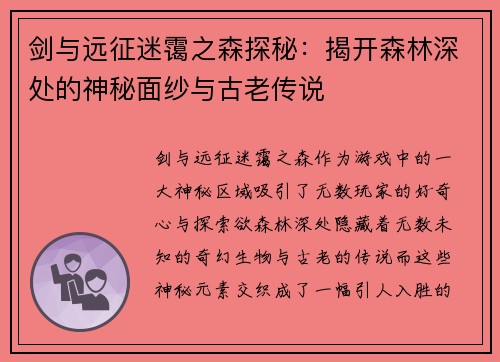 剑与远征迷霭之森探秘：揭开森林深处的神秘面纱与古老传说