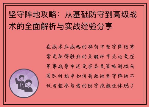 坚守阵地攻略：从基础防守到高级战术的全面解析与实战经验分享