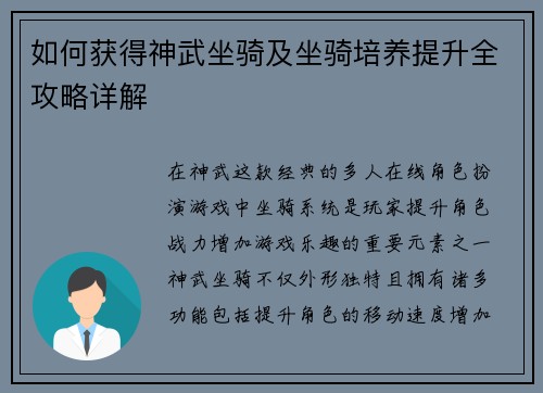 如何获得神武坐骑及坐骑培养提升全攻略详解