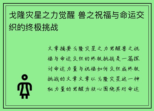 戈隆灾星之力觉醒 兽之祝福与命运交织的终极挑战