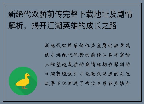 新绝代双骄前传完整下载地址及剧情解析，揭开江湖英雄的成长之路