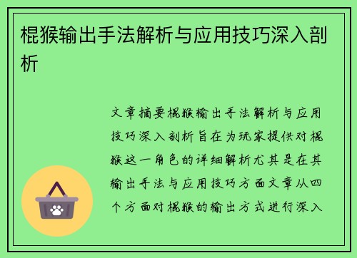 棍猴输出手法解析与应用技巧深入剖析