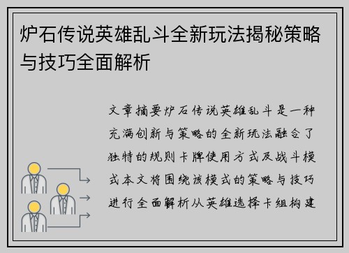 炉石传说英雄乱斗全新玩法揭秘策略与技巧全面解析