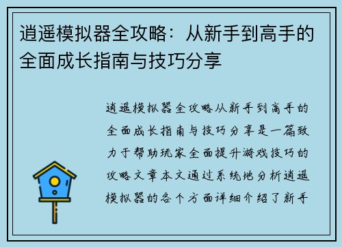 逍遥模拟器全攻略：从新手到高手的全面成长指南与技巧分享