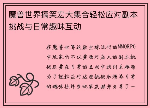 魔兽世界搞笑宏大集合轻松应对副本挑战与日常趣味互动