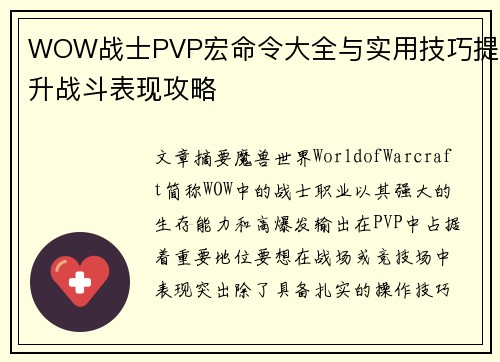 WOW战士PVP宏命令大全与实用技巧提升战斗表现攻略