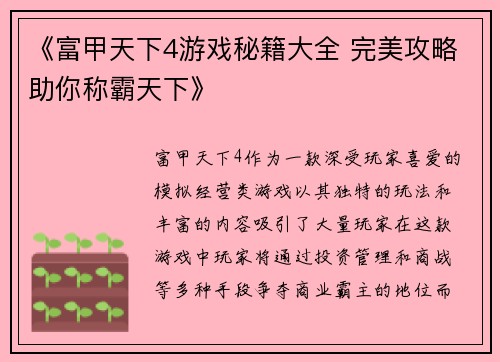 《富甲天下4游戏秘籍大全 完美攻略助你称霸天下》