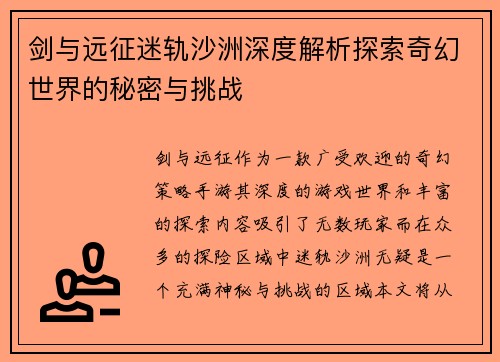 剑与远征迷轨沙洲深度解析探索奇幻世界的秘密与挑战