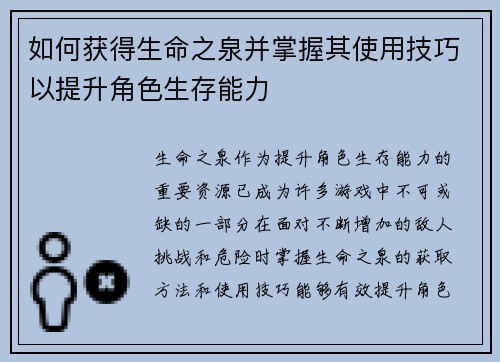 如何获得生命之泉并掌握其使用技巧以提升角色生存能力