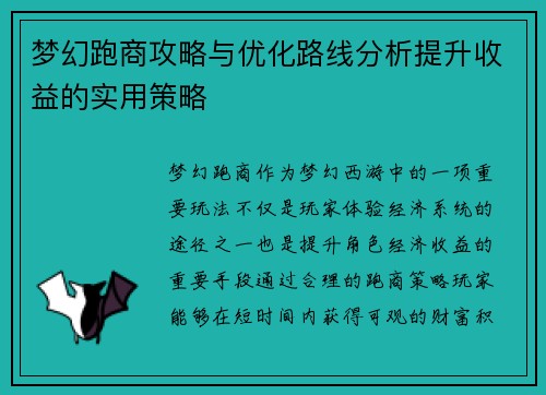 梦幻跑商攻略与优化路线分析提升收益的实用策略