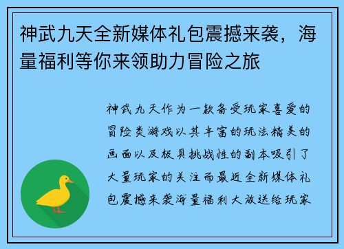 神武九天全新媒体礼包震撼来袭，海量福利等你来领助力冒险之旅