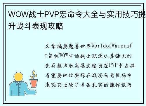 WOW战士PVP宏命令大全与实用技巧提升战斗表现攻略