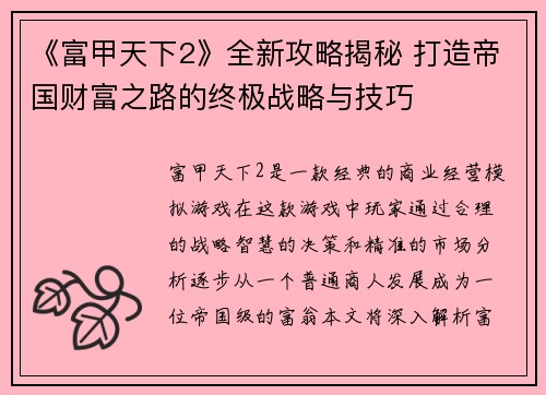 《富甲天下2》全新攻略揭秘 打造帝国财富之路的终极战略与技巧