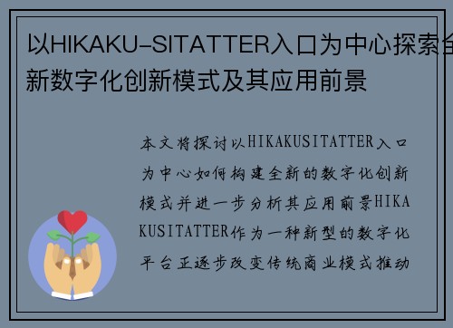 以HIKAKU-SITATTER入口为中心探索全新数字化创新模式及其应用前景