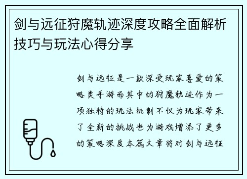 剑与远征狩魔轨迹深度攻略全面解析技巧与玩法心得分享