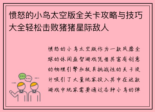 愤怒的小鸟太空版全关卡攻略与技巧大全轻松击败猪猪星际敌人