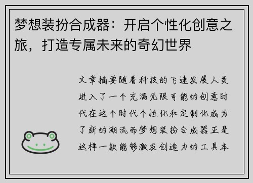 梦想装扮合成器：开启个性化创意之旅，打造专属未来的奇幻世界