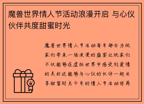 魔兽世界情人节活动浪漫开启 与心仪伙伴共度甜蜜时光