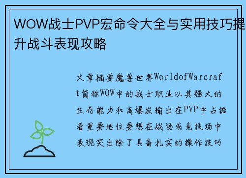 WOW战士PVP宏命令大全与实用技巧提升战斗表现攻略
