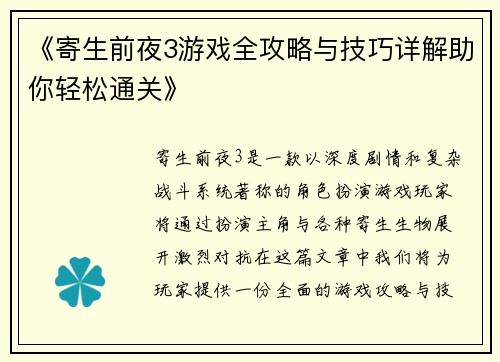《寄生前夜3游戏全攻略与技巧详解助你轻松通关》
