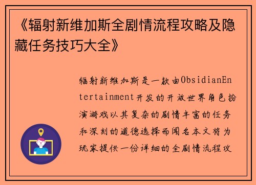 《辐射新维加斯全剧情流程攻略及隐藏任务技巧大全》