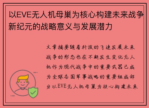 以EVE无人机母巢为核心构建未来战争新纪元的战略意义与发展潜力