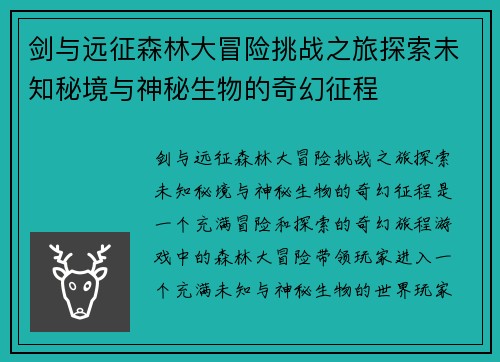 剑与远征森林大冒险挑战之旅探索未知秘境与神秘生物的奇幻征程