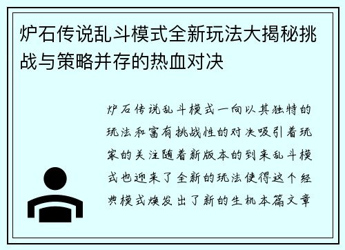 炉石传说乱斗模式全新玩法大揭秘挑战与策略并存的热血对决