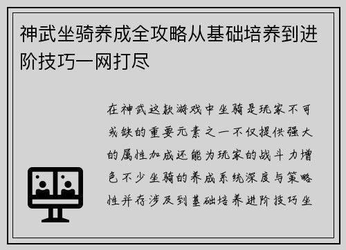 神武坐骑养成全攻略从基础培养到进阶技巧一网打尽