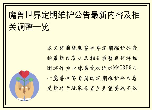 魔兽世界定期维护公告最新内容及相关调整一览