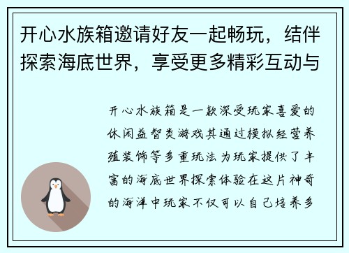 开心水族箱邀请好友一起畅玩，结伴探索海底世界，享受更多精彩互动与奖励