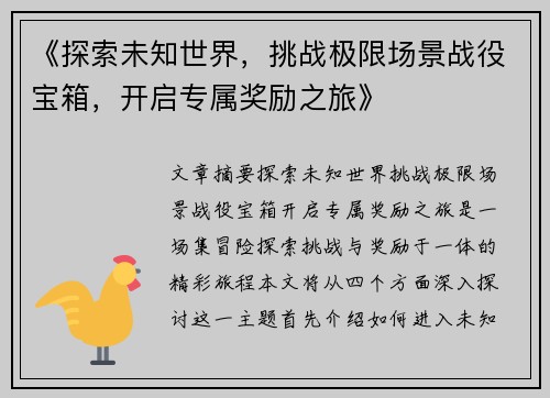 《探索未知世界，挑战极限场景战役宝箱，开启专属奖励之旅》
