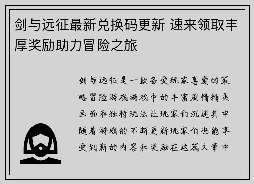剑与远征最新兑换码更新 速来领取丰厚奖励助力冒险之旅