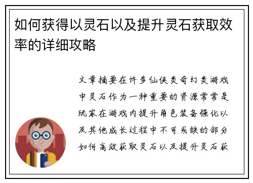 如何获得以灵石以及提升灵石获取效率的详细攻略